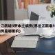 黑龙江新增5例本土病例(黑龙江新增5例本土病例是哪里的)