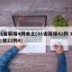 31省新增4例本土(31省新增42例 本土增22例4)