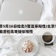 北京5月16日检出5管混采阳性/北京5人核酸混检出现疑似阳性
