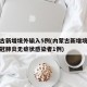 内蒙古新增境外输入5例(内蒙古新增境外输入新冠肺炎无症状感染者1例)