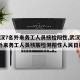 【武汉7名外来务工人员核检阳性,武汉发现7名外来务工人员核酸检测阳性人民日报】