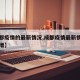【成都疫情的最新情况,成都疫情最新情况今日新增】