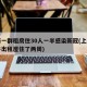 上海一群租房住30人一半感染新冠(上海一男子出租屋住了两周)