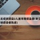 青岛无症状感染2人属早期感染者(青岛现1无症状感染者轨迹)