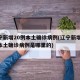 辽宁新增20例本土确诊病例(辽宁新增20例本土确诊病例是哪里的)