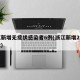 浙江新增无症状感染者6例(浙江新增2例无症状)