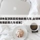 【全球恢复到新冠疫情前需几年,全球恢复到新冠疫情前需几年结束】