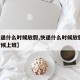 【快递什么时候放假,快递什么时候放假,什么时候上班】