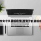 【西安今天最新疫情,西安今日最新疫情】