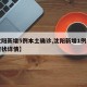 【沈阳新增5例本土确诊,沈阳新增1例本土无症状详情】