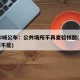 超50城公布：公共场所不再查验核酸(公共场所不能)