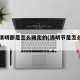 每年清明都是怎么确定的(清明节是怎么定的日子)