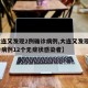 【大连又发现2例确诊病例,大连又发现2例确诊病例12个无症状感染者】