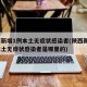 陕西新增1例本土无症状感染者(陕西新增1例本土无症状感染者是哪里的)