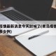 青岛疫情最新消息今天封城了(青岛疫情最新消息多少例)