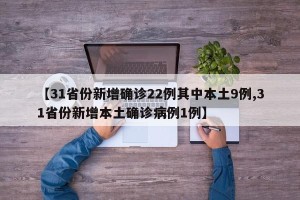 【31省份新增确诊22例其中本土9例,31省份新增本土确诊病例1例】