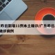 广东昨日新增11例本土确诊/广东昨日新增2例确诊病例