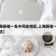 【上海新增一处中风险地区,上海新增一中风险小区】