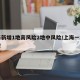 上海新增1地高风险2地中风险/上海一地中风险