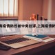 【上海疫情防控被中央批评,上海疫情防控会】