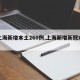 【上海新增本土260例,上海新增新冠本土】