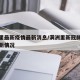 满洲里最新疫情最新消息/满洲里新冠肺炎疫情最新情况