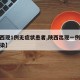 【陕西现1例无症状患者,陕西出现一例无症状感染】
