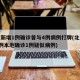 北京新增1例确诊曾与4例病例打牌(北京新增1例本地确诊1例疑似病例)