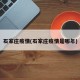 石家庄疫情(石家庄疫情是哪年)