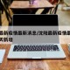 沈阳最新疫情最新消息/沈阳最新疫情最新消息今天新增