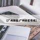 【广州摘星,广州摘星奇缘】