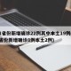 31省份新增确诊22例其中本土19例(31省份新增确诊8例本土2例)