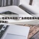 广东一地调为中风险(广东四地疫情从低风险升至中风险)
