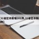 【31省区市新增101例,31省区市新增病例】
