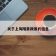 关于上海隔离政策的信息