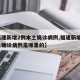 【福建新增2例本土确诊病例,福建新增2例本土确诊病例是哪里的】