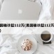 美国确诊超112万(美国确诊超112万病例)