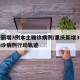 重庆新增3例本土确诊病例/重庆新增3例本土确诊病例行动轨迹