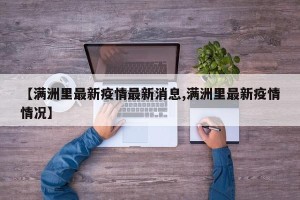 【满洲里最新疫情最新消息,满洲里最新疫情情况】