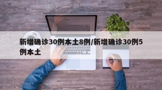 新增确诊30例本土8例/新增确诊30例5例本土