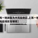 【上海一地调整为中风险地区,上海一地调整为中风险地区有哪些】