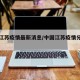 中国江苏疫情最新消息/中国江苏疫情分布情况