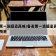 各省第一波感染高峰/各省第一波感染高峰期时间预测