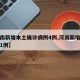 【河南新增本土确诊病例4例,河南新增确诊病例1例】