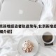 【北京新增感染者轨迹发布,北京新增感染者的详细介绍】