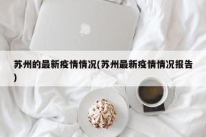 苏州的最新疫情情况(苏州最新疫情情况报告)