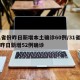 31省份昨日新增本土确诊60例/31省区市昨日新增52例确诊