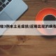 广东增3例本土无症状/近期出现的病毒叫什么