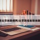 5省现北京关联病例/北京新增本地关联病例