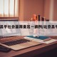 北京昌平社会面筛查出一病例/北京昌平5人确诊